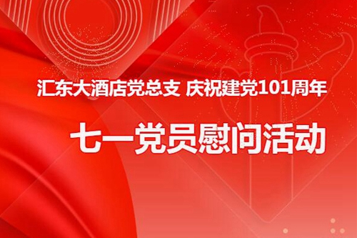 匯東大酒店黨總支 慶祝建黨101周年